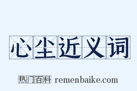 心尘近义词是什么意思的图片